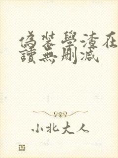 伪装学渣在线阅读无删减