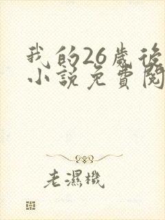 我的26岁后妈小说免费阅读