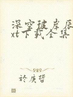 深空彼岸辰东txt下载全集