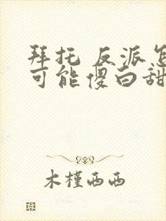拜托 反派怎么可能傻白甜