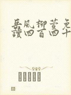 岳风柳萱免费阅读四百四十五章封面