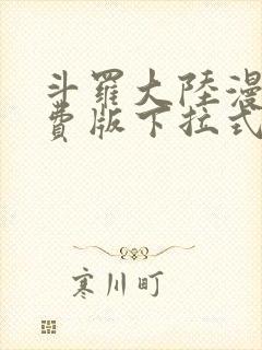 斗罗大陆漫画免费版下拉式漫画