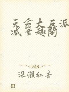 天命大反派无删减笔趣阁封面