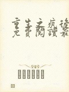 重生之疯后全文免费阅读最新章节