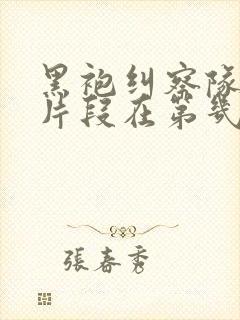 黑袍纠察队高能片段在第几集封面
