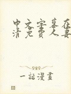 中文字幕在线高清免费人妻