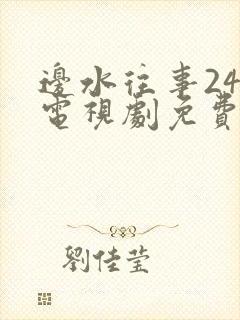 边水往事24集电视剧免费观看高清
