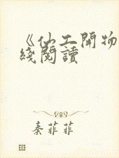 《仙工开物》在线阅读