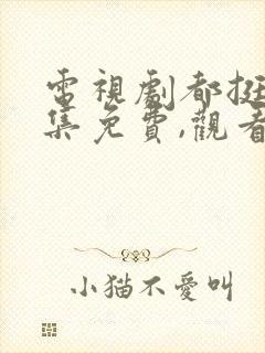 电视剧都挺好全集免费,观看