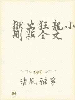 狱出狂龙小说未删版全文