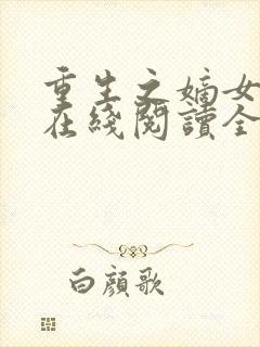 重生之嫡女祸妃在线阅读全文免费