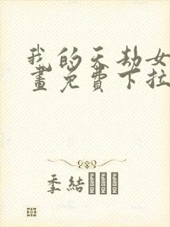 我的天劫女友漫画免费下拉式6漫画封面