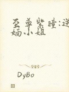 至尊紫瞳:逆天嫡小姐