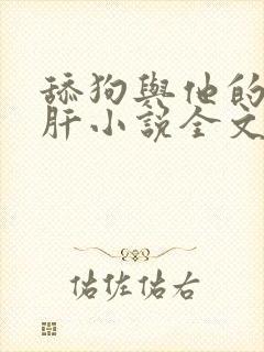 舔狗与他的小心肝小说全文免费阅读