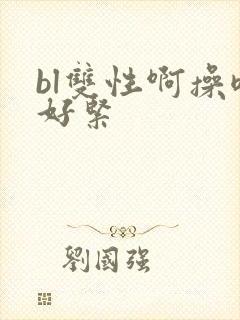 bl双性啊操嗯好紧封面