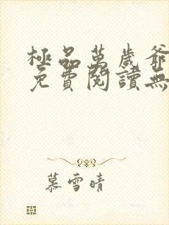 极品万岁爷全文免费阅读无弹窗封面