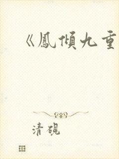 《凤倾九重》