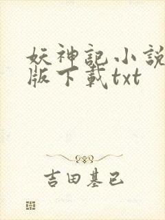 妖神记小说完整版下载txt