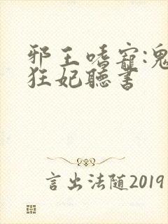 邪王嗜宠:鬼医狂妃听书