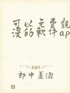可以免费观看国漫的软件app推荐