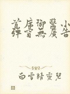 首席御医小说无弹窗无广告