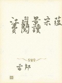 江曜景宋蕴蕴免费阅读