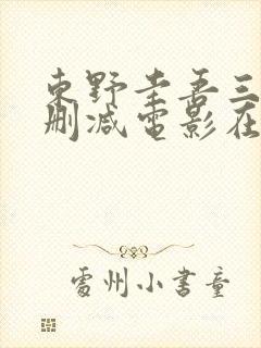 东野圭吾三级无删减电影在线观看
