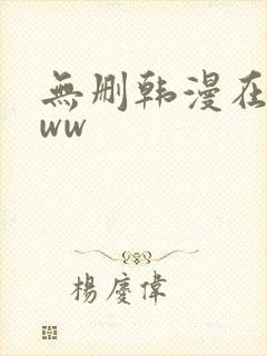 无删韩漫在线看ww