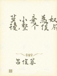 莫小弃为奴三年后,整个侯府跪求我原谅