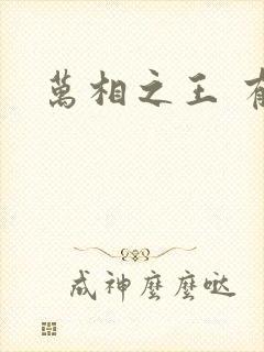 万相之王 有声封面