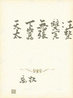 天下无双:王妃太嚣张完整版阅读