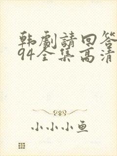 韩剧请回答1994全集高清在线观看