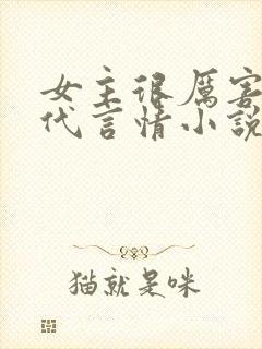 女主很厉害的现代言情小说封面