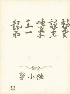 龙王传说动态漫第一季免费观看