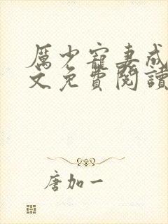 厉少宠妻成瘾全文免费阅读