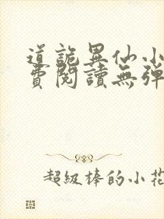 道诡异仙小说免费阅读无弹窗