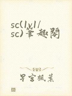 sc(1v1/sc)笔趣阁