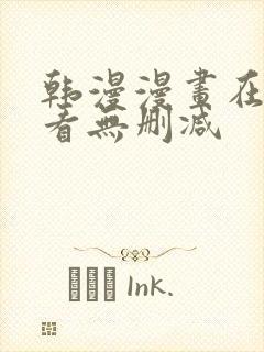 韩漫漫画在线观看无删减