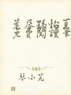 叶辰孙怡夏若雪免费阅读笔趣阁封面