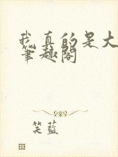 我真的是大明星笔趣阁