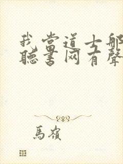 我当道士那些年听书网有声小说封面