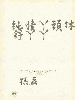 纯情丫头休想逃舒丫丫