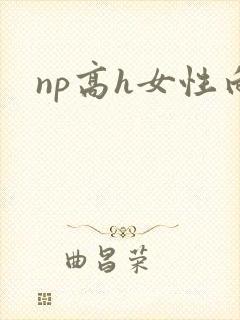 np高h女性向