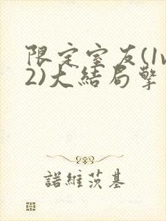 限定室友(1v2)大结局擎苍月