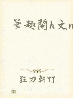 笔趣阁h文np