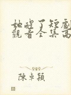 她醒了短剧免费观看全集高清封面