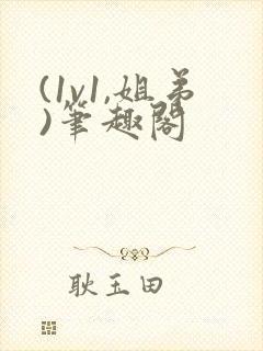 (1v1,姐弟)笔趣阁