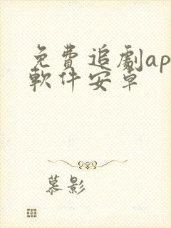 免费追剧app软件安卓