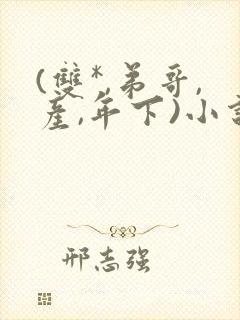 (双*,弟哥,产,年下)小说林元