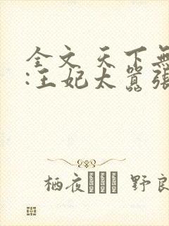 全文 天下无双:王妃太嚣张